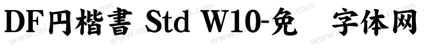 ＤＦ円楷書 Std W10字体转换